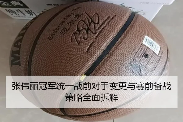 张伟丽冠军统一战前对手变更与赛前备战策略全面拆解 | Mogen Sports