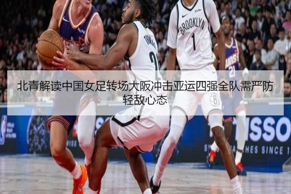 北青解读中国女足转场大阪冲击亚运四强全队需严防轻敌心态 - Mogen Sports